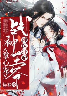 神医狂妃战神王爷乖乖受宠短剧在线资讯  神医狂妃战神王爷乖乖受宠，短剧在线资讯，神医狂妃战神王爷乖乖受宠，短剧精彩看点揭秘--第1张