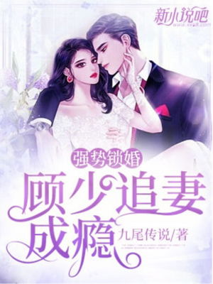 强势锁婚陆律师的锲约娇妻短剧在线资讯  强势锁婚陆律师的锲约娇妻短剧在线资讯，强势锁婚，陆律师的锲约娇妻--第1张