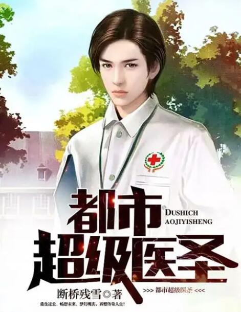 都市超级医圣短剧在线资讯  都市超级医圣短剧在线资讯--第1张