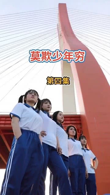 莫欺少年穷短剧在线资讯  莫欺少年穷短剧在线资讯，莫欺少年穷短剧免费观看资讯--第1张