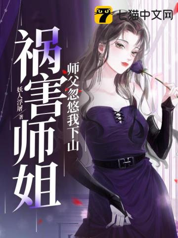 AA师父求我下山祸害九个绝色师姐短剧在线资讯  AA师父求我下山祸害九个绝色师姐短剧在线资讯，AA师父下山祸害九个绝色师姐短剧在线，师父求我下山--第1张