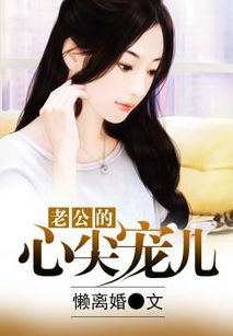 豪门蜜爱冷少心尖宠短剧在线资讯  豪门蜜爱，冷少的心尖宠儿，豪门蜜爱，冷少的心尖宠儿在线资讯--第1张