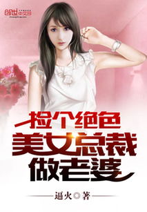 新我的老婆是美女总裁小长篇短剧在线资讯  新我的老婆是美女总裁小长篇短剧在线资讯，新我的老婆是美女总裁，总裁夫人在线资讯小长篇短剧在线观看--第1张
