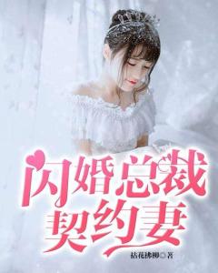 闪婚总裁契约妻短剧在线资讯  闪婚总裁契约妻短剧在线资讯，闪婚总裁契约妻短剧在线资讯，闪婚总裁契约妻--第1张