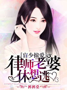 豪门盲少不可欺短剧在线资讯  豪门盲少不可欺短剧在线资讯，豪门盲少不可欺，短剧在线资讯--第1张