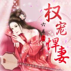 权宠悍妻短剧在线资讯  权宠悍妻短剧在线资讯，权宠悍妻，短剧在线爆火--第1张