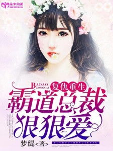 复仇后被霸道总裁宠上天短剧在线资讯  复仇后被霸道总裁宠上天短剧在线资讯，复仇后被霸道总裁宠上天，短剧在线资讯--第1张