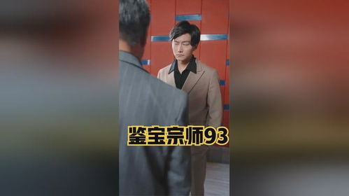 鉴宝宗师短剧在线资讯  鉴宝宗师短剧在线资讯，鉴宝宗师，宝物背后的传奇故事--第1张