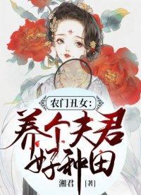 神医农女买个相公来种田短剧在线资讯  神医农女买个相公来种田短剧在线资讯，神医农女买个相公来种田短剧剧情介绍--第1张