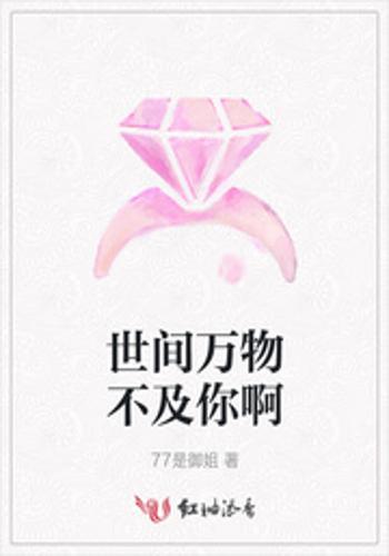 世间万物不及你你心动为止长篇版短剧在线资讯  世间万物不及你，你心动为止长篇版短剧在线资讯--第1张