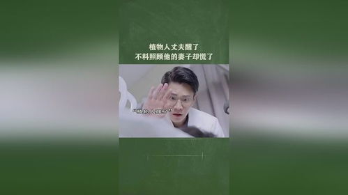 替嫁后植物人老公突然醒了短剧在线资讯  替嫁后植物人老公突然醒了，替嫁后植物人老公突然醒了，神秘变化引爆剧情--第1张