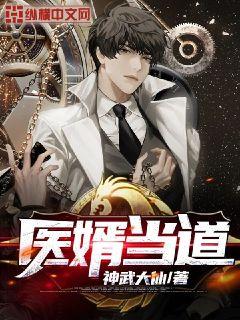 医婿当道短剧在线资讯  医婿当道短剧在线资讯，医婿当道短剧，逆袭人生--第1张
