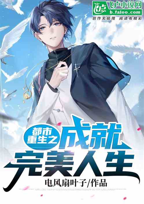 重生之完美人生短剧在线资讯  重生之完美人生短剧在线资讯，重生之完美人生，短剧完美人生在线资讯--第1张