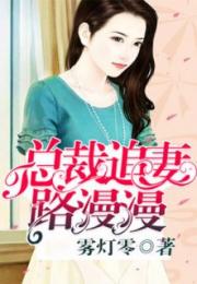 陆总的漫漫追妻路短剧在线资讯  陆总的漫漫追妻路短剧在线资讯，陆总的漫漫追妻路，爱情短剧在线资讯--第1张