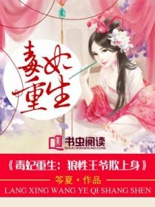 毒妃重生病娇王爷掌心宠短剧在线资讯  毒妃重生病娇王爷掌心宠，短剧在线资讯--第1张