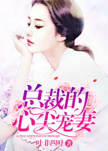 总裁小叔的心尖宠短剧在线资讯  总裁小叔的心尖宠短剧在线资讯--第1张