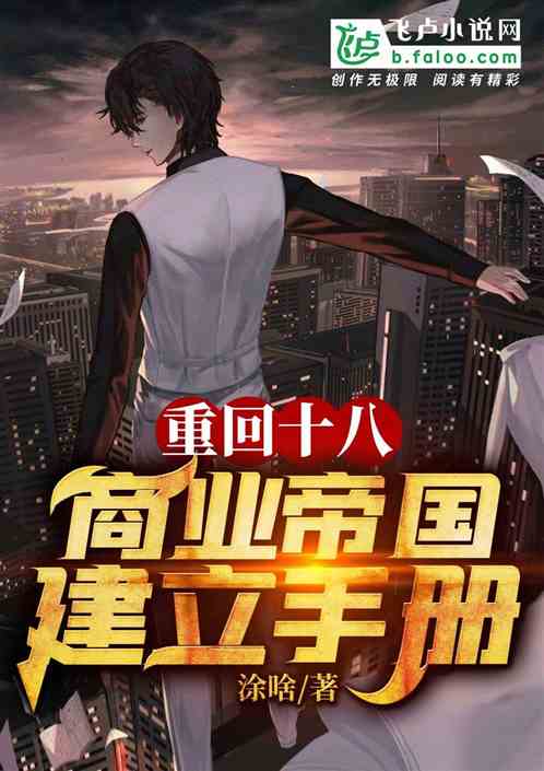重回缔造商业帝国短剧在线资讯  重回缔造商业帝国，短剧在线资讯--第1张