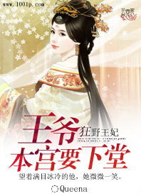 这个王妃太狂野这个王妃超凶猛短剧在线资讯  这个王妃太狂野，这个王妃超凶猛短剧在线资讯--第1张