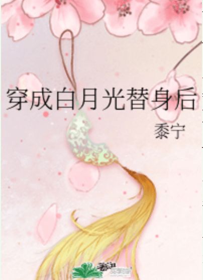 替嫁后我成了大佬的白月光短剧在线资讯  替嫁后我成了大佬的白月光--第1张
