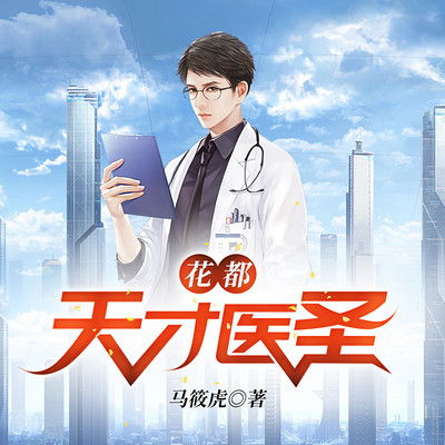 花都天才医圣短剧在线资讯  花都天才医圣短剧在线资讯，花都天才医圣，传奇医术，都市风云的震撼崛起--第1张