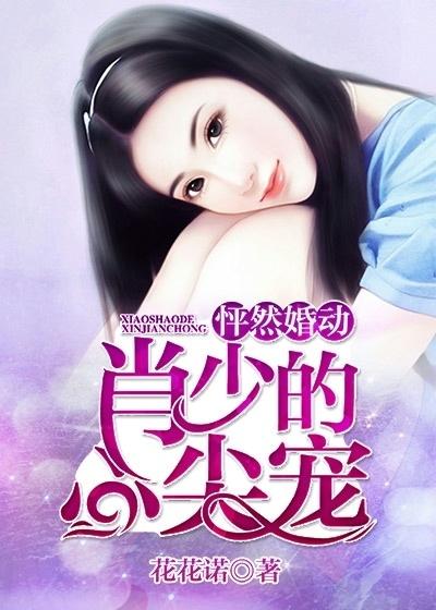 宴少的心尖小哑妻短剧免费资讯  宴少的心尖小哑妻短剧免费资讯，宴少的心尖小哑妻短剧免费资讯，哑妻的甜蜜爱情故事--第1张