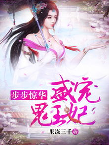王妃惊华短剧免费资讯  王妃惊华短剧免费资讯--第1张