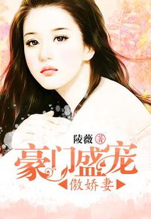 豪门盛宠短剧免费资讯  豪门盛宠短剧免费资讯，豪门盛宠短剧免费资讯，揭秘豪门家族的恩怨情仇--第1张