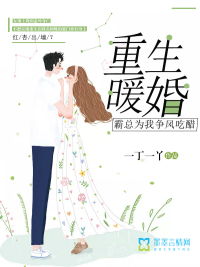 重生暖婚甜入骨短剧免费资讯  重生暖婚甜入骨短剧免费资讯--第1张