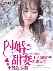 闪婚甜妻美又飒短剧免费资讯  闪婚甜妻美又飒短剧免费资讯，闪婚甜妻美又飒短剧免费资讯，甜妻归来，总裁老公别太撩！--第1张