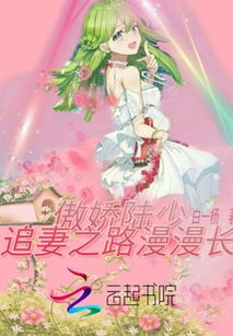 陆总的漫漫追妻路短剧免费资讯  陆总的漫漫追妻路短剧免费资讯，陆总的漫漫追妻路短剧免费资讯，陆总追妻路漫漫，情深意切--第1张