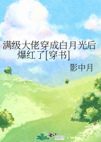 替嫁后我成了大佬的白月光短剧免费资讯  替嫁后我成了大佬的白月光，替嫁后我成了大佬的白月光，替嫁后我成了大佬的白月光短剧免费资讯--第1张