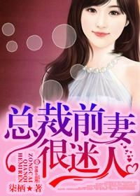 闪婚总裁是前夫闪婚前妻霍先生乖乖宠我短剧免费资讯  闪婚总裁是前夫，前妻，乖乖宠我！，闪婚前夫霍先生，乖乖宠我或前夫总裁霍先生，乖乖宠我！--第1张