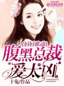 这个妈咪有点凶汪子夕短剧免费资讯  这个妈咪有点凶汪子夕短剧免费资讯，这个妈咪有点凶汪子夕短剧免费资讯--第1张
