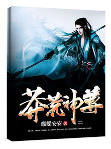 八荒神尊长篇全短剧免费资讯  八荒神尊长篇全短剧免费资讯--第1张