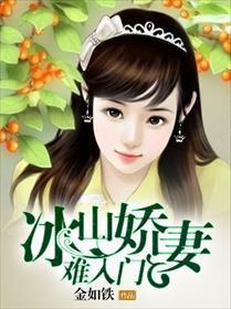 冰山美娇妻短剧免费资讯  冰山美娇妻短剧免费资讯，冰山美娇妻短剧免费观看，总裁老公别太坏--第1张