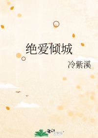 绝爱倾城又名沈先生的念念不忘短剧免费资讯  绝爱倾城又名沈先生的念念不忘短剧免费资讯，绝爱倾城又名沈先生的念念不忘免费资讯更新中--第1张