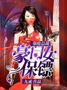 豪门女保镖短剧免费资讯  豪门女保镖短剧免费资讯，豪门女保镖免费观看资讯--第1张