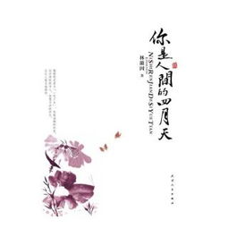 你是人间四月天短剧免费资讯  你是人间四月天短剧免费资讯--第1张
