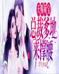 天赐萌宝豪门后妈娇又野短剧免费资讯  天赐萌宝豪门后妈，娇又野短剧免费资讯，天赐萌宝豪门后妈娇又野免费观看预告片--第1张