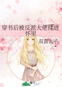 穿书后反派大佬偏宠我短剧免费资讯  穿书后反派大佬偏宠我短剧免费资讯，穿书后反派大佬偏宠我，短剧免费资讯--第1张