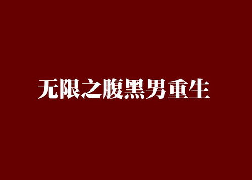 无限重生短剧免费资讯  无限重生短剧免费资讯--第1张