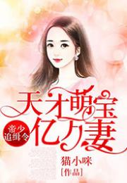 天才萌宝亿万妻短剧免费资讯  天才萌宝亿万妻短剧免费资讯，天才萌宝亿万妻短剧免费资讯，天才宝贝的亿万奇缘--第1张