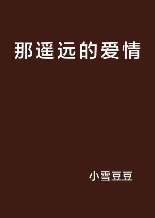遥远的爱短剧免费资讯  遥远的爱短剧免费资讯--第1张