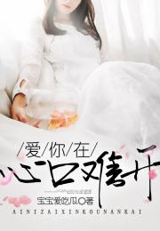 爱你在心口难开短剧免费资讯  爱你在心口难开短剧免费资讯，爱你在心口难开，短剧免费资讯--第1张