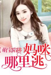 双生萌娃妈咪她飒爆了短剧免费资讯  双生萌娃妈咪她飒爆了短剧免费资讯--第1张