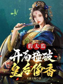 开局我是假太监短剧免费资讯  开局我是假太监，短剧免费资讯，开局我是假太监，开局逆袭人生--第1张