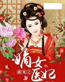 医妃撩人重生嫡女不好惹短剧免费资讯  医妃撩人重生嫡女不好惹短剧免费资讯--第1张