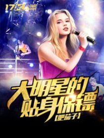 女明星的贴身保镖短剧免费资讯  女明星的贴身保镖，短剧免费资讯，女明星的贴身保镖，保镖与明星的日常相处之道--第1张