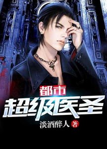 都市超级医圣短剧免费资讯  都市超级医圣短剧免费资讯，都市超级医圣，都市医术传承者--第1张