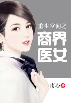 重生之医女有毒短剧免费资讯  重生之医女有毒短剧免费资讯，重生之医女有毒免费短剧更新资讯--第1张